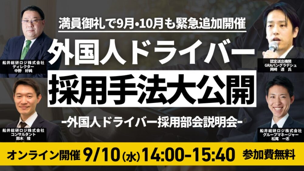 外国人ドライバー採用手法大公開～外国人ドライバー戦力化部会説明会～
