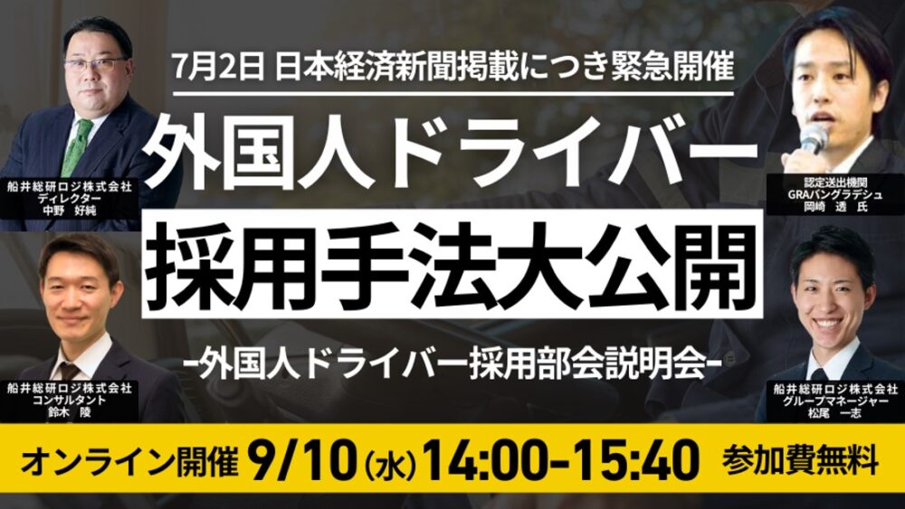 今から始める外国人ドライバー採用実践セミナー ～バングラデシュ編～