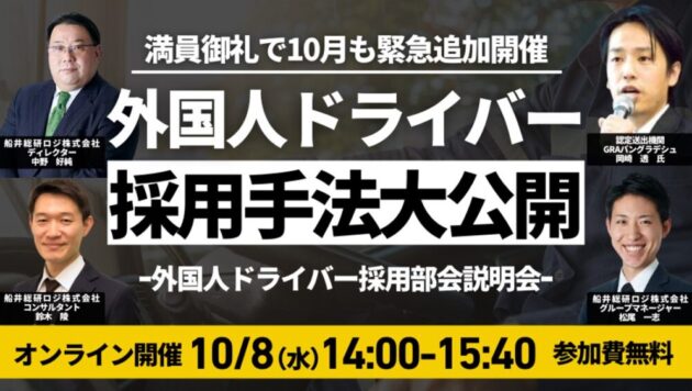 外国人ドライバー採用手法大公開～外国人ドライバー戦力化部会説明会～