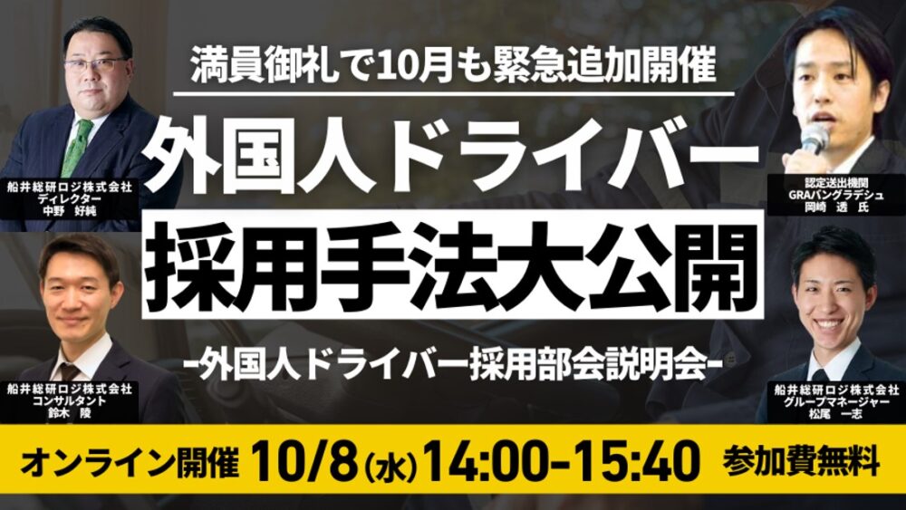 外国人ドライバー採用手法大公開～外国人ドライバー戦力化部会説明会～