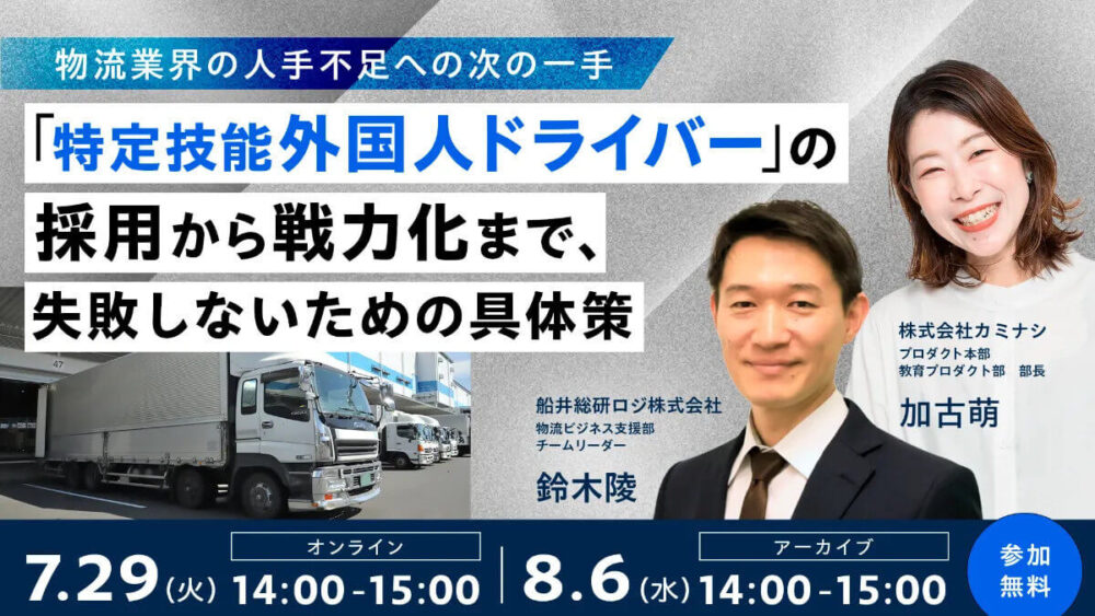 物流業界の人手不足への次の一手～「特定技能外国人ドライバー」の採用から戦力化まで、　失敗しないための具体策～（主催：株式会社カミナシ様）