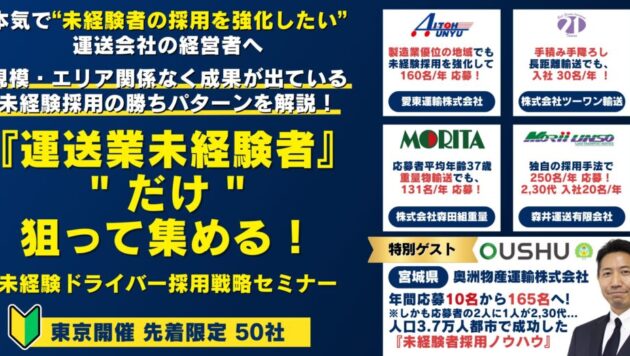 『運送業未経験者』だけ 狙って集める！未経験ドライバー採用戦略セミナー