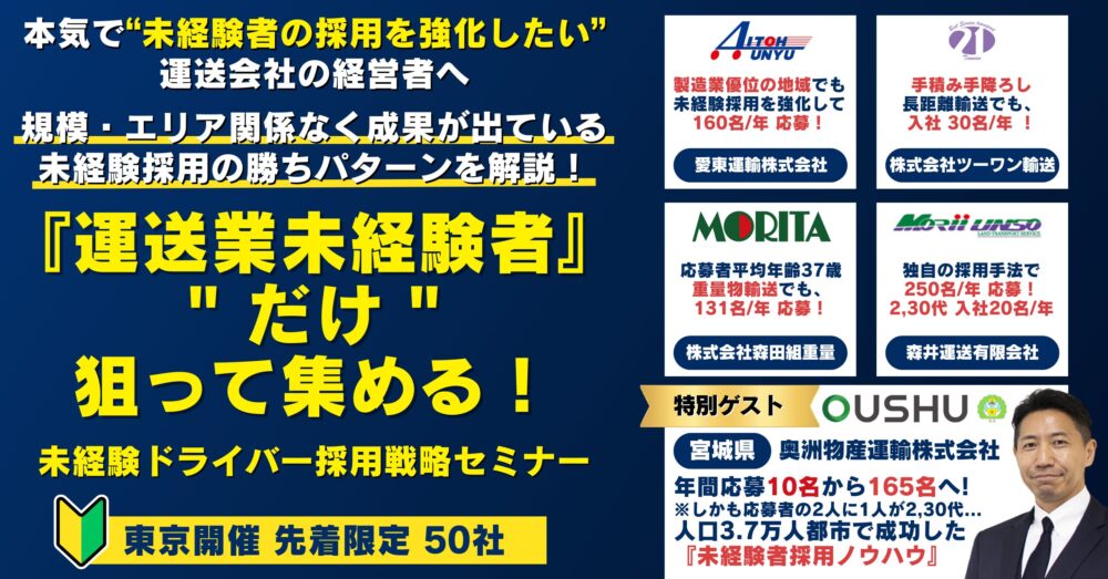 『運送業未経験者』だけ 狙って集める！未経験ドライバー採用戦略セミナー