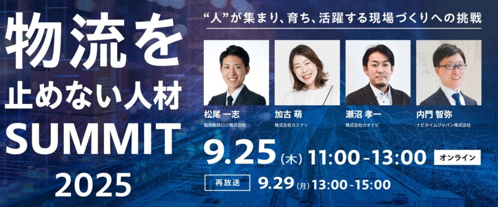 物流を止めない人材SUMMIT2025（主催：株式会社カミナシ様）