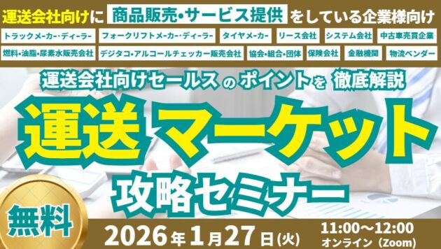 運送マーケット攻略セミナー