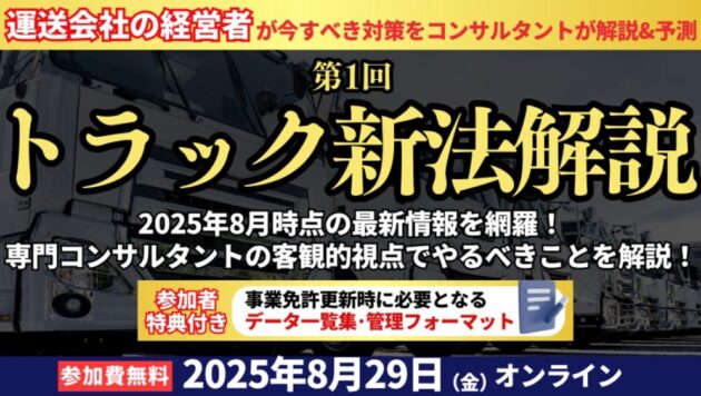 【第1回】トラック新法解説セミナー