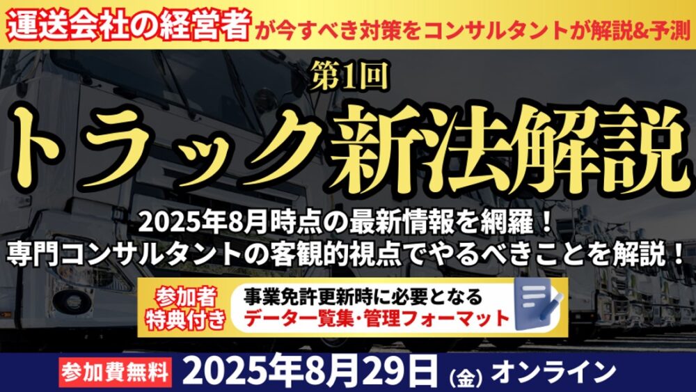 【第1回】トラック新法解説セミナー
