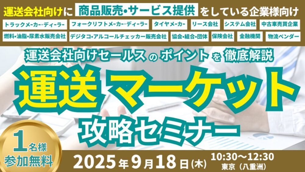 運送マーケット攻略セミナー