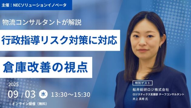 迫る2026年、物流現場が問われる責任と庫内のあるべき姿（主催：NECソリューションイノベータ株式会社様）