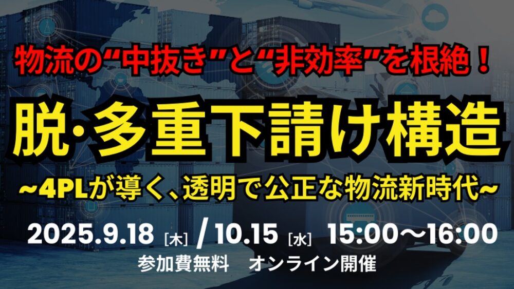 【構造改革セミナー】『脱・多重下請け』の鍵は4PLにあり！「物流の“中抜き”と“非効率”を根絶！- 4PLが導く、透明で公正な物流新時代 -」