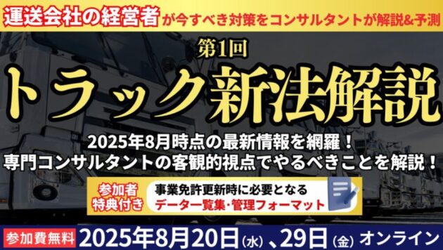 【第1回】トラック新法解説セミナー
