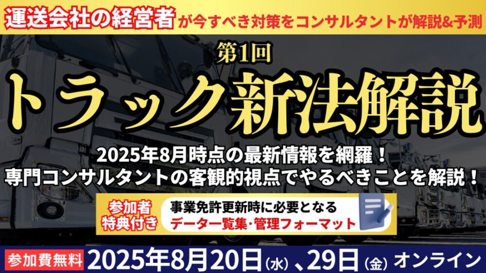 【第1回】トラック新法解説セミナー