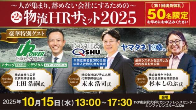 第2回物流HRサミット2025