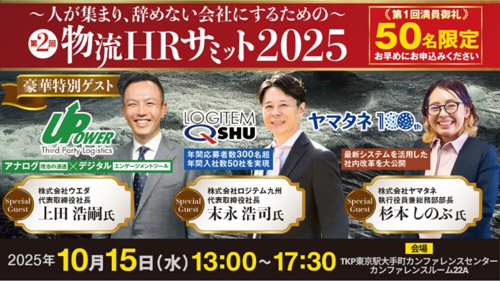 第2回物流HRサミット2025