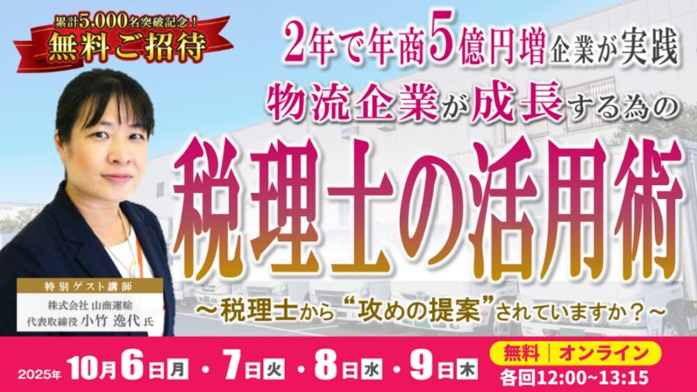 知らなきゃ損！物流企業が信用力向上＆成長するための税理士活用術