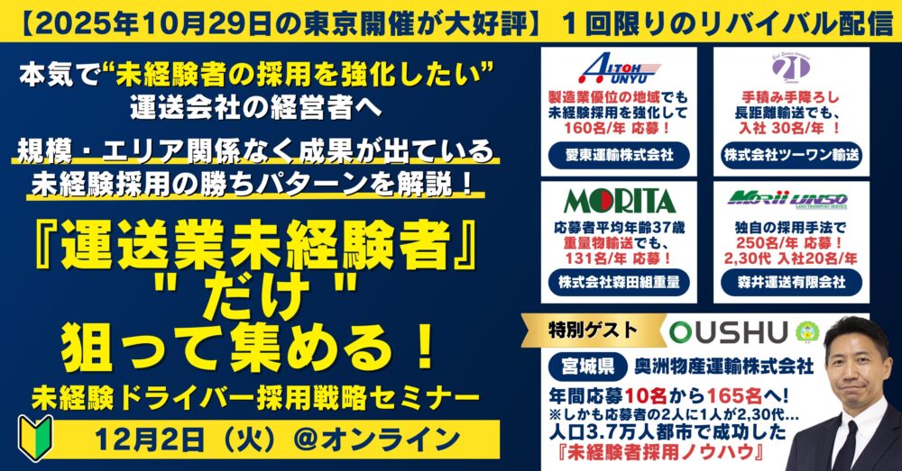 【Web配信】『運送業未経験者』だけ 狙って集める！未経験ドライバー採用戦略セミナー