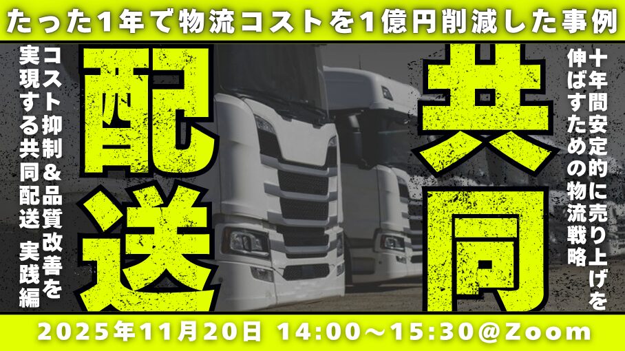 物流コスト抑制と品質改善を実現する共同配送導入セミナー