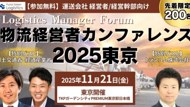 【参加無料】物流経営者カンファレンス2025東京