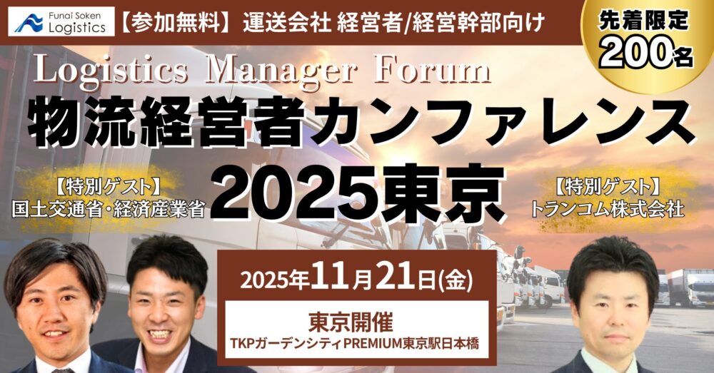 【参加無料】物流経営者カンファレンス2025東京