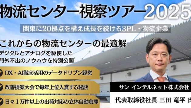 <神奈川>物流センター視察セミナー