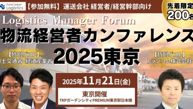 【参加無料】物流経営者カンファレンス2025東京