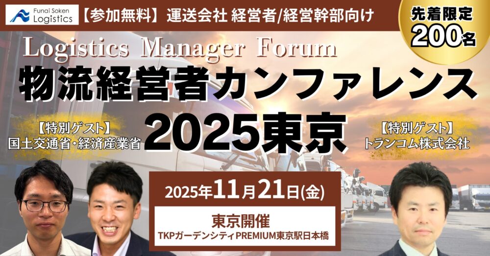【参加無料】物流経営者カンファレンス2025東京