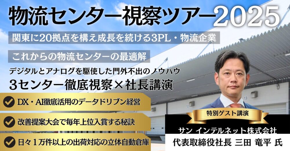 <神奈川>物流センター視察セミナー