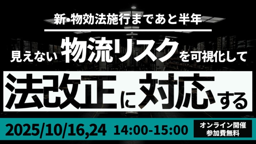 荷主企業必見！迫る物流効率化法に備える  いま取り組むべき法対策セミナー