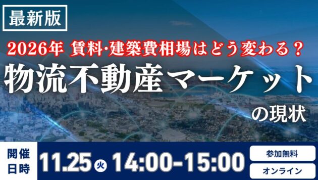 物流不動産マーケットの現状と2026年時流予測 ～ 賃料・建築費相場はどう変わる？～