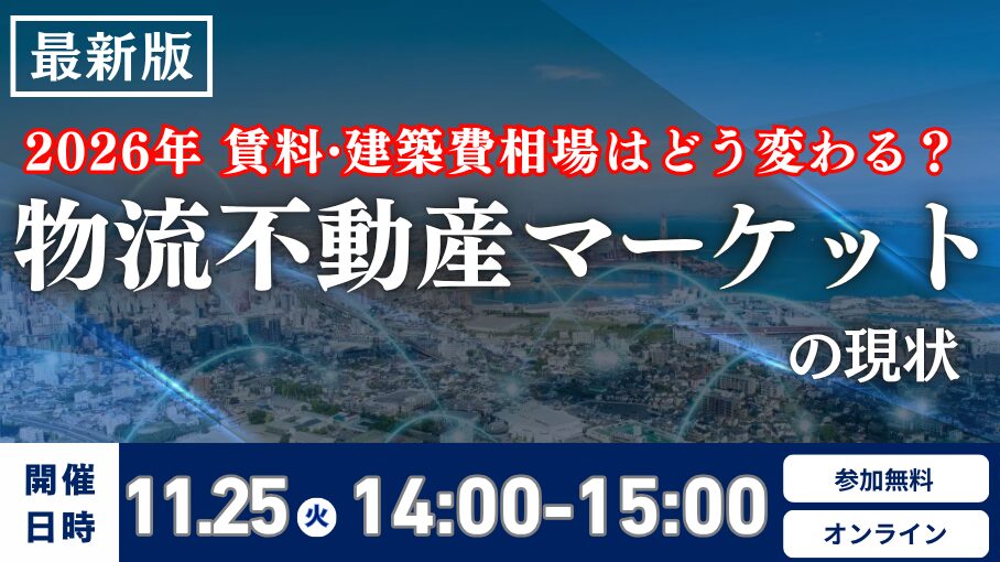物流不動産マーケットの現状と2026年時流予測 ～ 賃料・建築費相場はどう変わる？～
