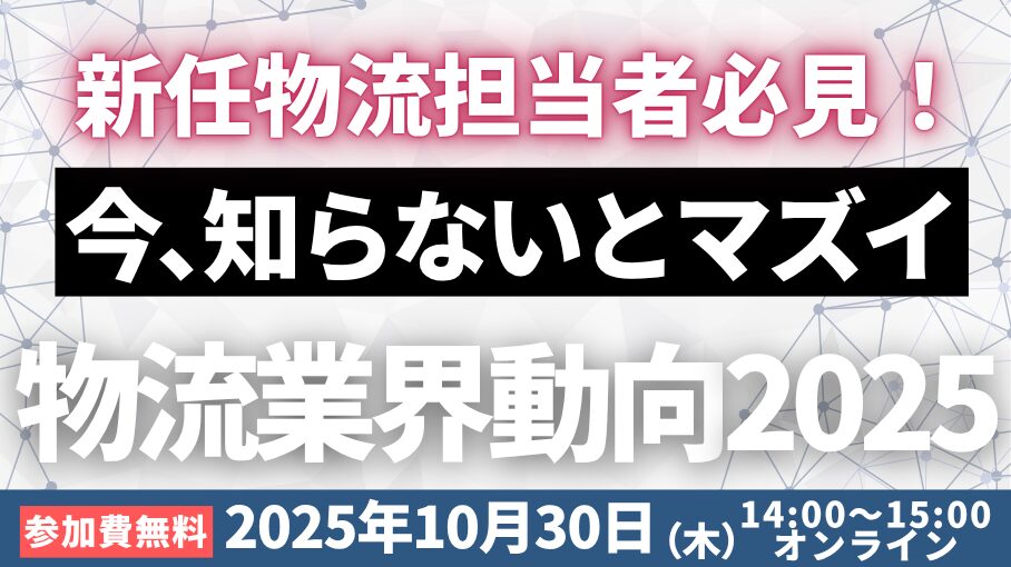 物流担当者が知っておくべき物流時流と対応策～2026年問題/物流関連二法改正～（2025年下期）