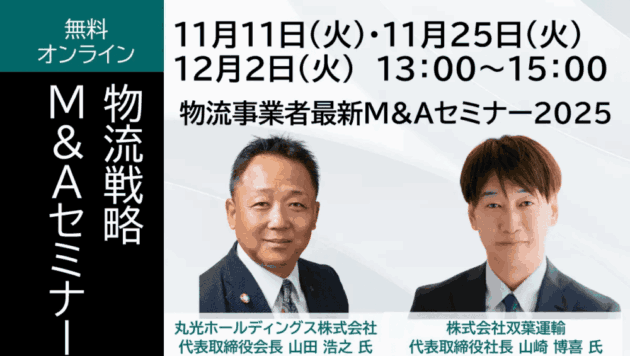 物流戦略M&Aセミナー