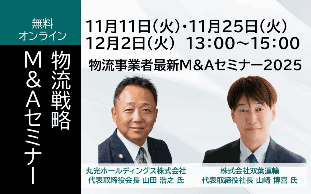 物流戦略M&Aセミナー