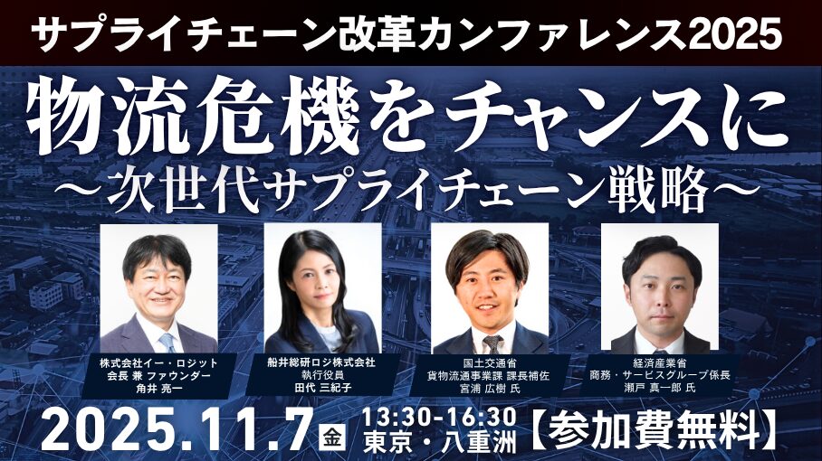 サプライチェーン改革カンファレンス2025