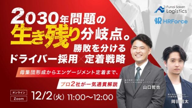 勝敗を分ける採用・定着戦略（主催：株式会社 HRForce）