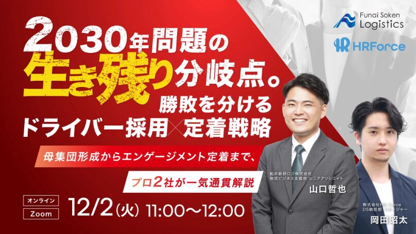 勝敗を分ける採用・定着戦略（主催：株式会社 HRForce）