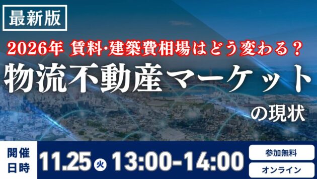 物流不動産マーケットの現状と2026年時流予測 ～ 賃料・建築費相場はどう変わる？～