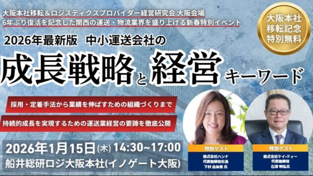 【参加無料】 2026年最新版 中小運送会社の成長戦略と経営キーワード（大阪本社移転記念セミナー）