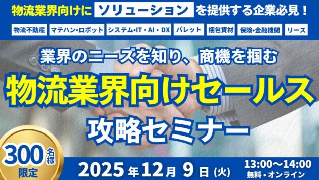 物流業界向けセールス攻略セミナー ～業界のニーズを知り、商機をつかむ～