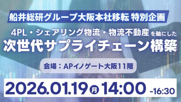 物流元請け体制から共創SCMへ 「運賃適正化」と「安定輸送実現」による次世代サプライチェーン構築セミナー