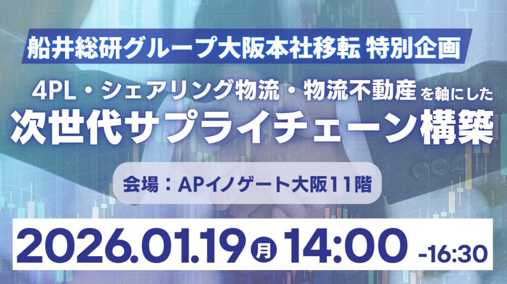 物流元請け体制から共創SCMへ 「運賃適正化」と「安定輸送実現」による次世代サプライチェーン構築セミナー