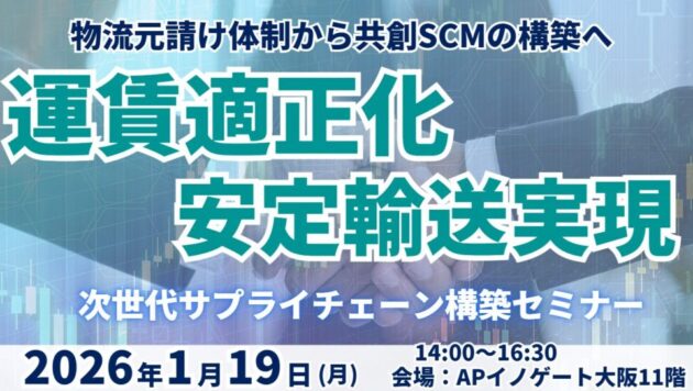 物流元請け体制から共創SCMへ 「運賃適正化」と「安定輸送実現」による次世代サプライチェーン構築セミナー