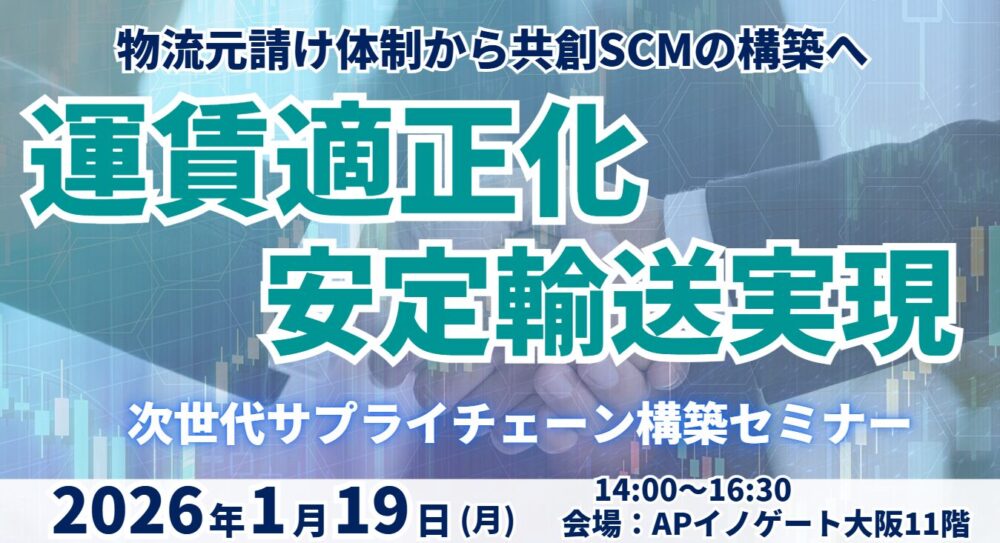 物流元請け体制から共創SCMへ 「運賃適正化」と「安定輸送実現」による次世代サプライチェーン構築セミナー