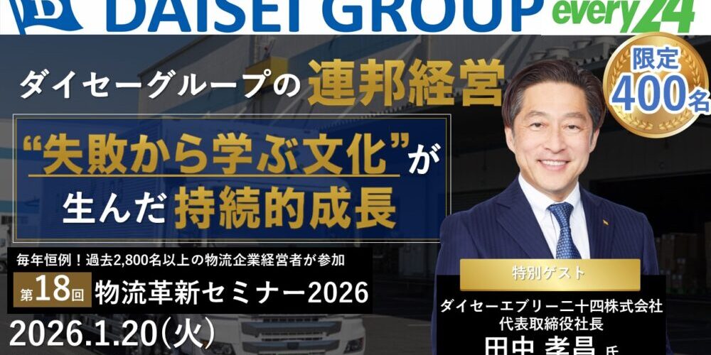 物流革新セミナー2026｜船井総研サプライチェーンコンサルティング｜船井総研ロジ