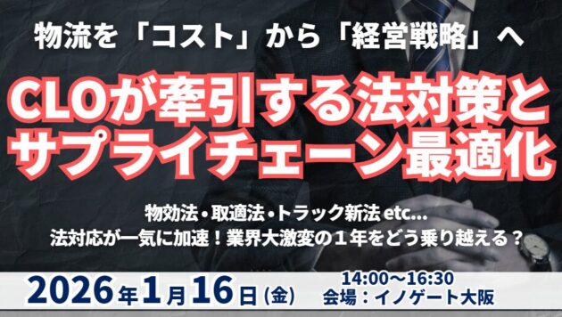CLOが牽引する法対応とサプライチェーン最適化 ～物流を「コスト」から「経営戦略」へと変える2026～