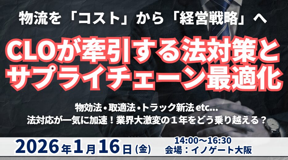 CLOが牽引する法対応とサプライチェーン最適化 ～物流を「コスト」から「経営戦略」へと変える2026～
