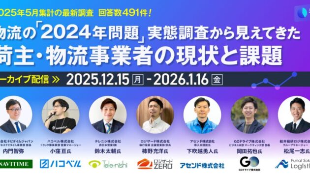 【アーカイブ配信】 実態調査から見えてきた 荷主・物流会社の現状と課題／主催：(株)ナビタイムジャパン