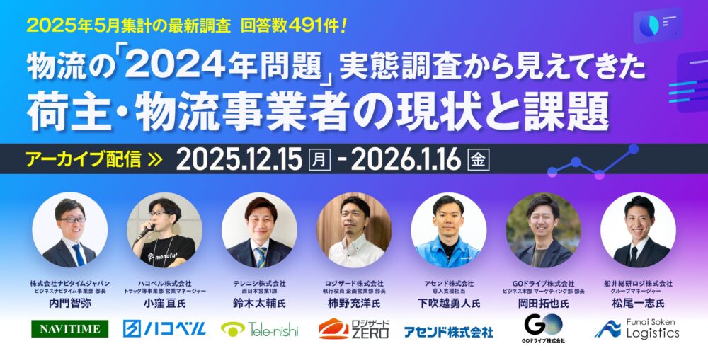 【アーカイブ配信】 実態調査から見えてきた 荷主・物流会社の現状と課題／主催：(株)ナビタイムジャパン