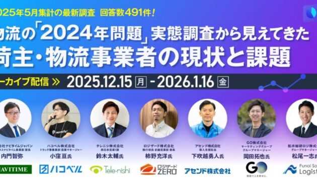 【アーカイブ配信】 実態調査から見えてきた 荷主・物流会社の現状と課題／主催：(株)ナビタイムジャパン