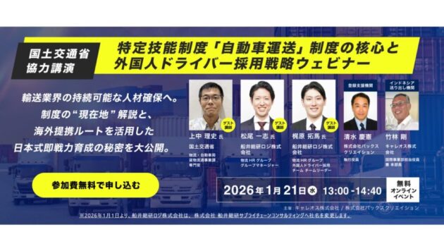 外国人ドライバー採用戦略ウェビナー／主催：(株)パックスクリエイション、キャレオス(株)